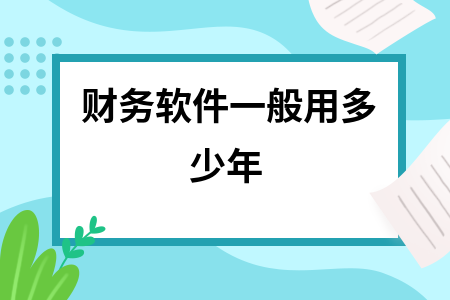 财务软件一般用多少年