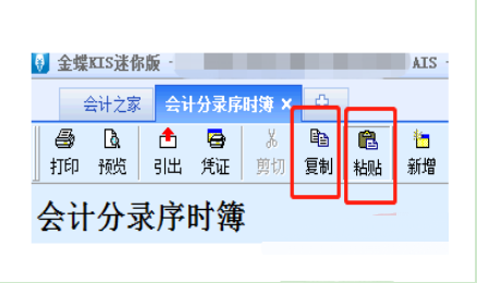 金蝶软件如何复制凭证