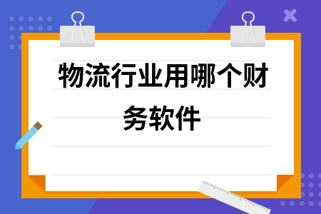 物流行业用哪个财务软件