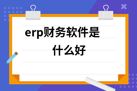 erp财务软件是什么好