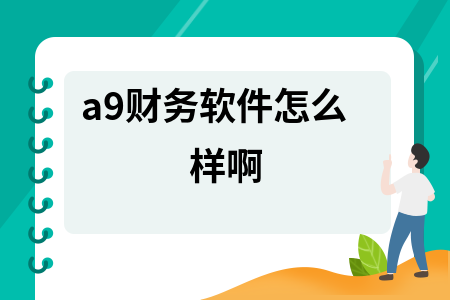 a9财务软件怎么样啊