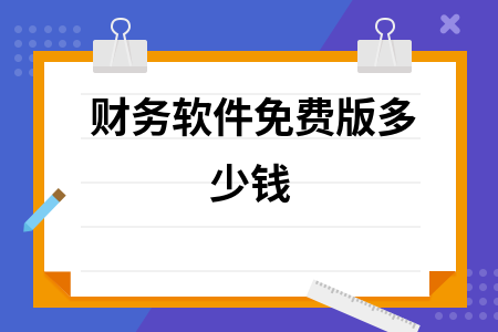 财务软件免费版多少钱