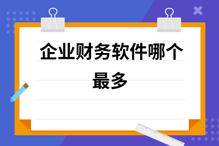 企业财务软件哪个最多