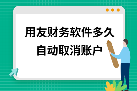 用友财务软件多久自动取消账户