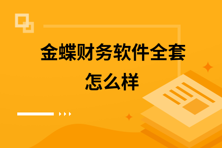 金蝶财务软件全套怎么样