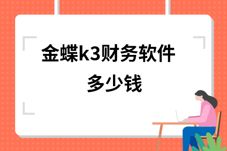 金蝶k3财务软件多少钱
