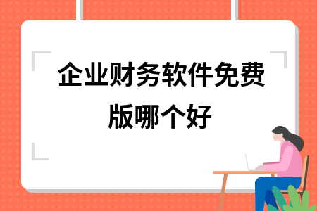 企业财务软件免费版哪个好