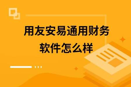 用友安易通用财务软件怎么样