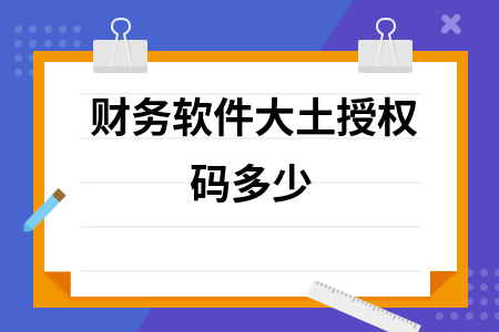 财务软件大土授权码多少