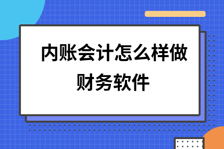 内账会计怎么样做财务软件