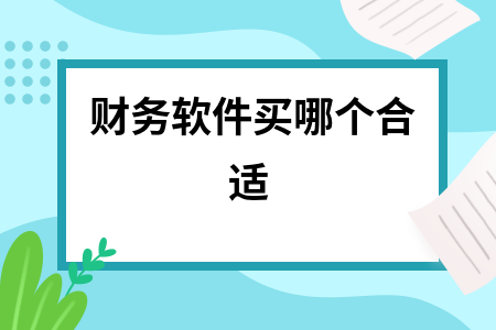 财务软件买哪个合适