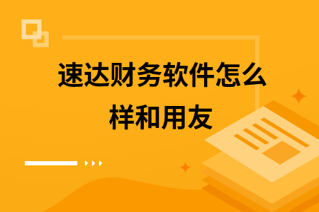 速达财务软件怎么样和用友