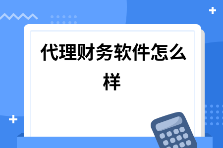 代理财务软件怎么样