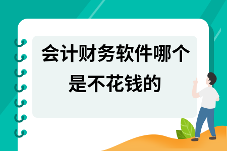 会计财务软件哪个是不花钱的