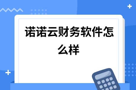 诺诺云财务软件怎么样