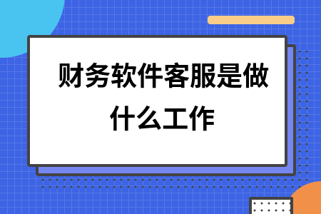 财务软件客服是做什么工作