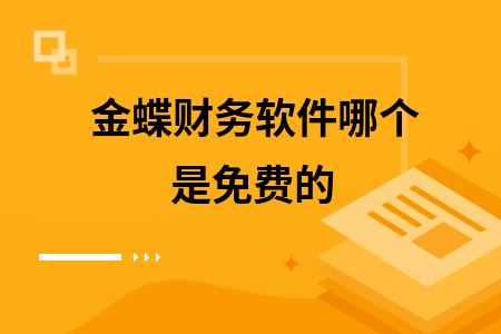 金蝶财务软件哪个是免费的