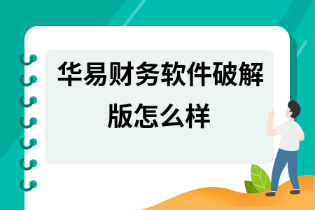 华易财务软件破解版怎么样