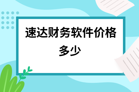 速达财务软件价格多少