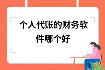 个人代账的财务软件哪个好