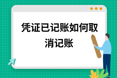 凭证已记账如何取消记账