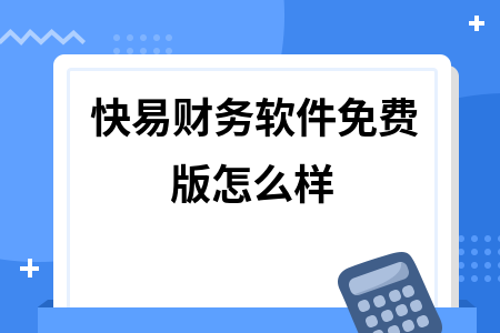 快易财务软件免费版怎么样