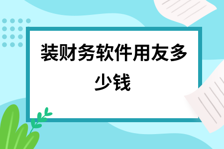 装财务软件用友多少钱