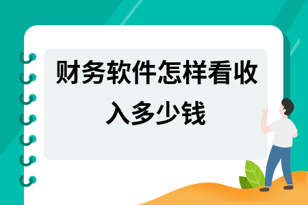 财务软件怎样看收入多少钱