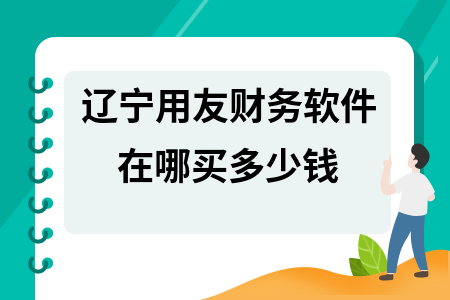 辽宁用友财务软件在哪买多少钱