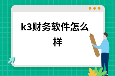 k3财务软件怎么样