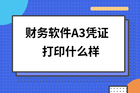 财务软件A3凭证打印什么样