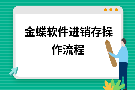 金蝶软件的进销存如何使用