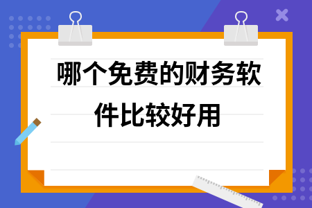 哪个免费的财务软件比较好用