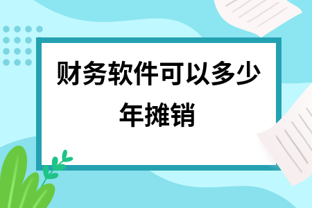 财务软件可以多少年摊销