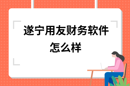 遂宁用友财务软件怎么样