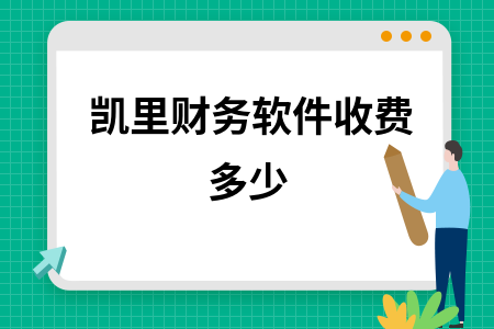 凯里财务软件收费多少