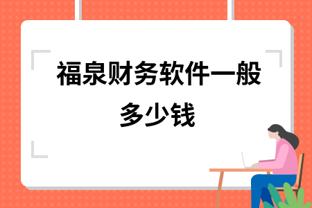 福泉财务软件一般多少钱