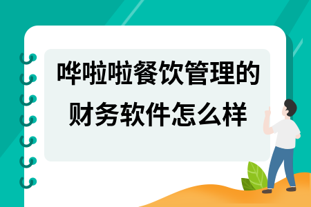 哗啦啦餐饮管理的财务软件怎么样