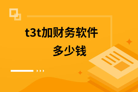 t3t加财务软件多少钱