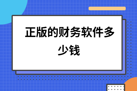 正版的财务软件多少钱