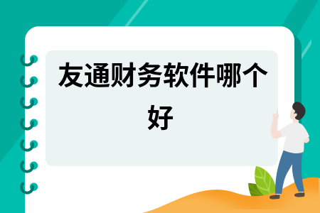 友通财务软件哪个好