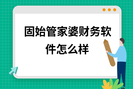 固始管家婆财务软件怎么样