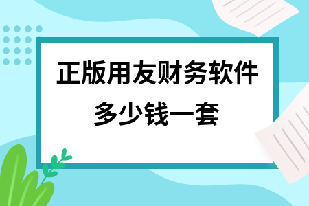 正版用友财务软件价格