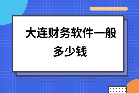 大连财务软件一般多少钱