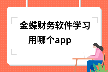 金蝶财务软件学习用哪个app