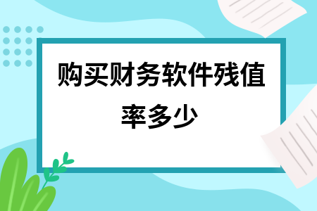 购买财务软件残值率多少