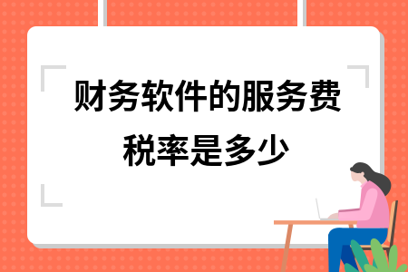 财务软件的服务费税率是多少