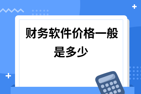 财务软件价格一般是多少