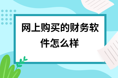 网上购买的财务软件怎么样