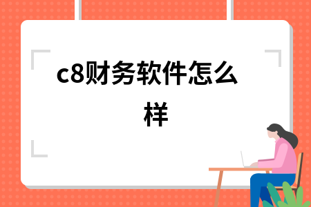 c8财务软件怎么样